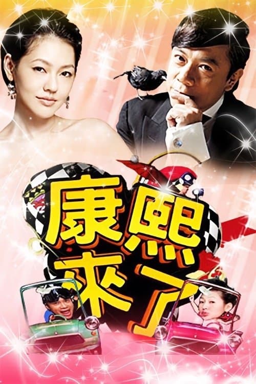Poster of Kangxi Coming
