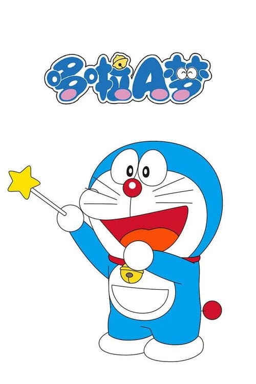 Poster of 哆啦A梦TV版